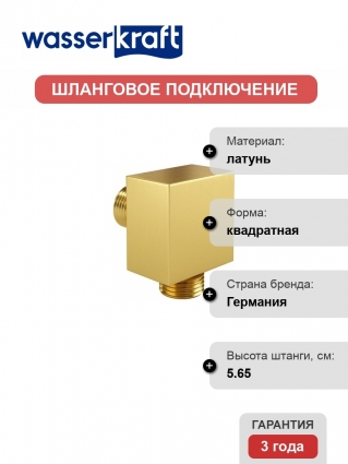 Шланговое подключение Wasserkraft Aisch A177 золото, штанга 5.65 см