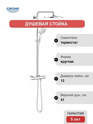 Душевая стойка Grohe Rainshower SmartActive 310 Mono 26647000 хром, штанга 111.8 см