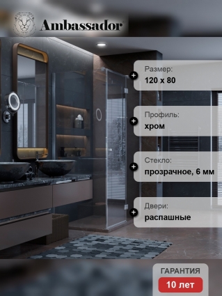 Душевой уголок Ambassador Diamond 12011104R 120х80 см прямоугольный, двери распашные