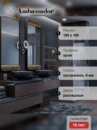 Душевой уголок Ambassador Diamond 12011106R 100х100 см квадратный, двери распашные