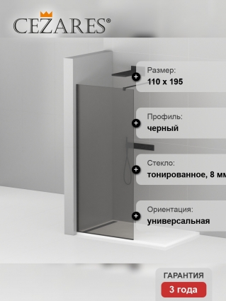 Душевая перегородка Cezares Liberta-L-1-110-GR-NERO стекло тонированное, профиль черный