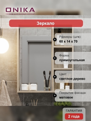 Зеркало-шкаф Onika Тимбер 60.00У дуб сонома с полками, прямоугольное