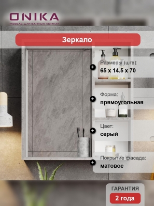 Зеркало-шкаф Onika Девис 65.00У бетон чикаго с полками, прямоугольное