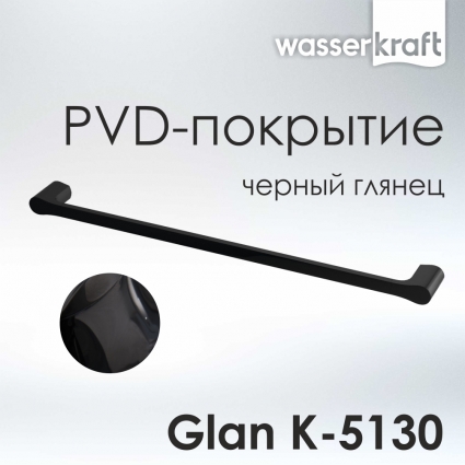 Полотенцедержатель Wasserkraft Glan K-5130 черный, подвесной