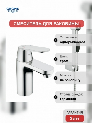 Смеситель для раковины Grohe Eurosmart Cosmopolitan с гигиеническим душем, однорычажный, хром