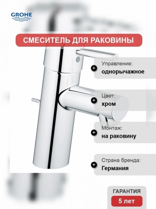 Смеситель для раковины Grohe Concetto с донным клапаном, низкий излив, однорычажный, хром