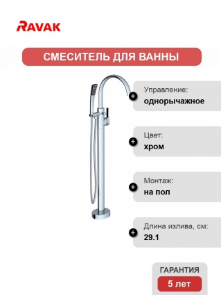Смеситель Ravak FM-080.00 напольный однорычажный, хром, длина излива 29.1 см