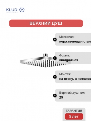 Верхний душ Kludi A-QA  хром, размер 25 см, 1 режим